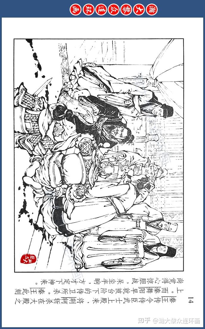 川美版蓝东周连环画《东周列国故事》七十二《统一六国》倪春培绘画