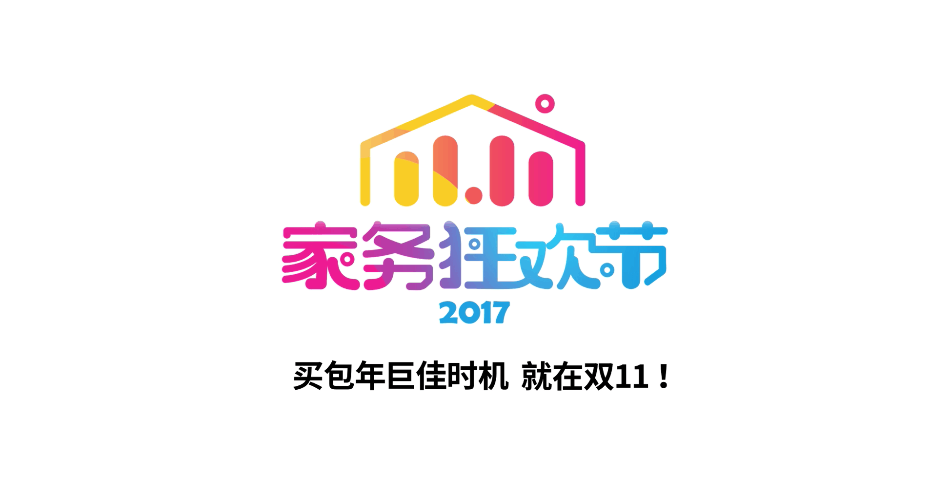 厉兵秣马砥砺前行好慷在家开启家务狂欢节