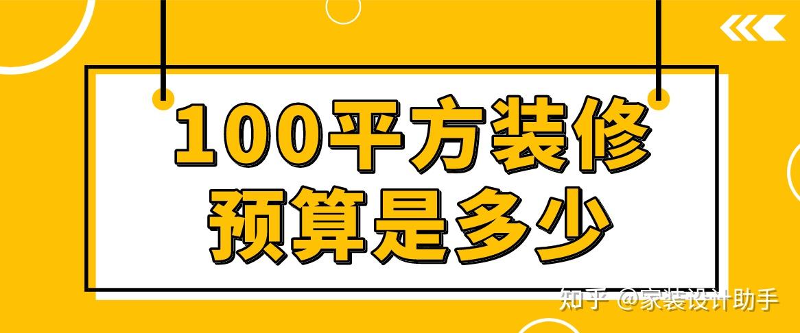 100平方裝修預算是多少(附費用清單) - 知乎