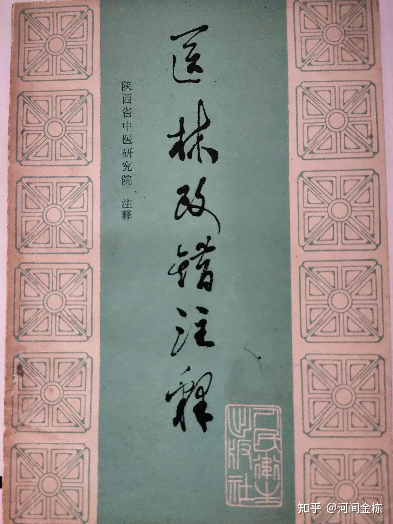 【医经钩考】中医解剖与修道者“内视”“返观”有关系吗?(修订稿) - 知乎