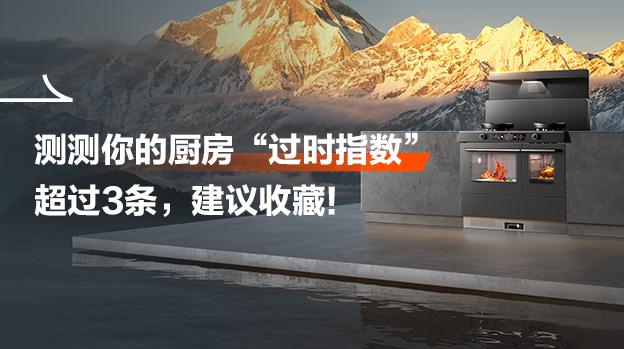 测测你的厨房“过时指数”,超过3条,建议收藏!