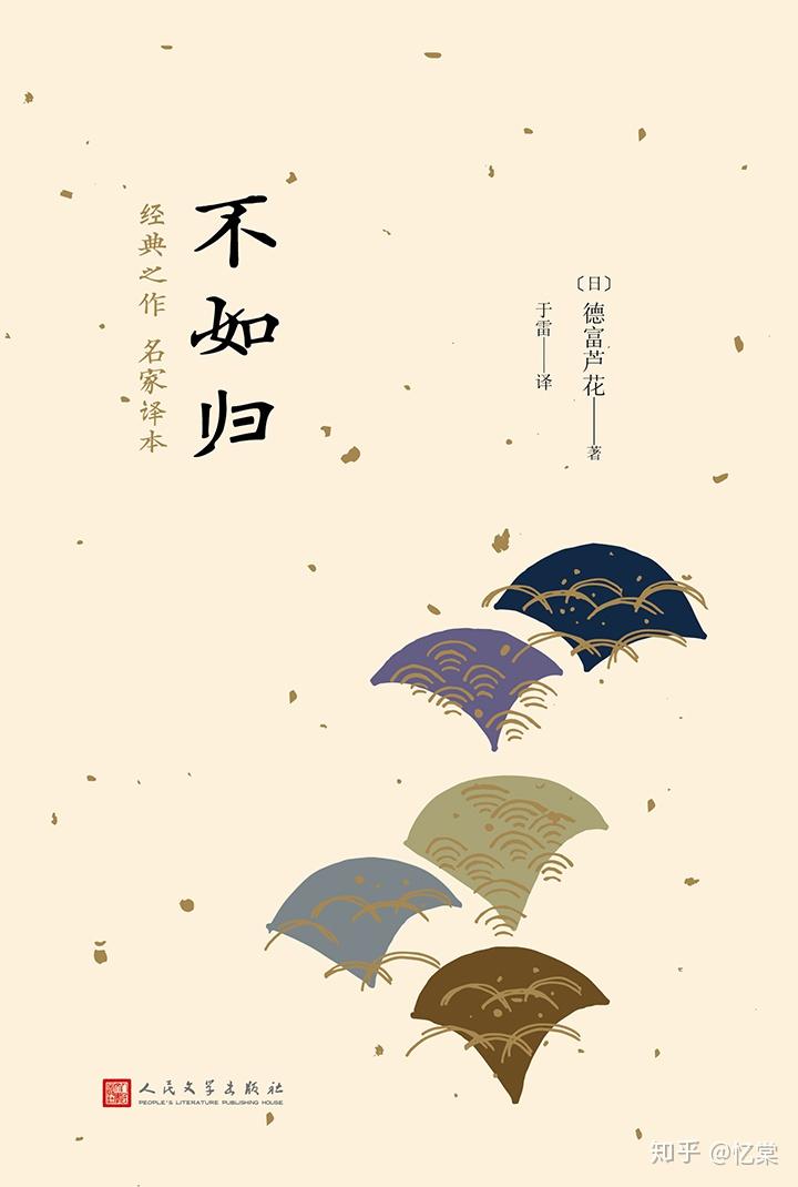 读书笔记德富芦花不如归