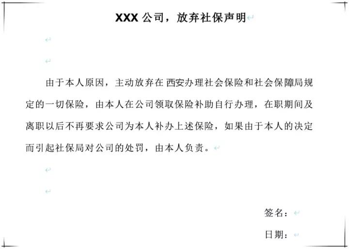 员工自愿放弃社保可以吗这10种人可以不用缴社保