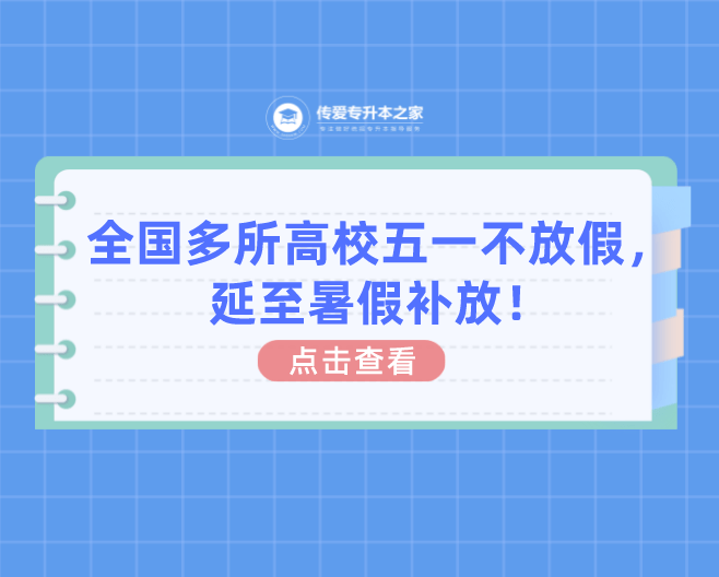 全国多所高校五一不放假延至暑假补放