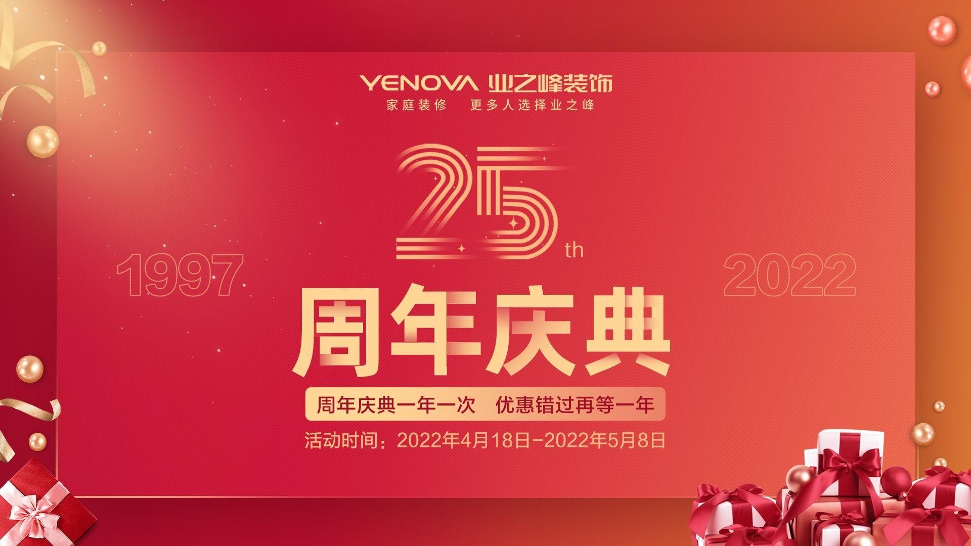 业之峰(阜阳分公司)25周年庆典开启