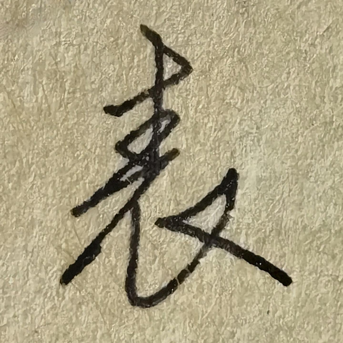 起名用字:通用汉字规范表 - 知乎