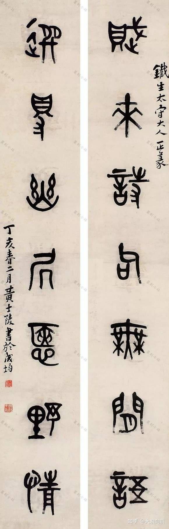 黄士陵篆书对联，85幅篆书立轴书法艺术赏，四言七言八言联 - 知乎