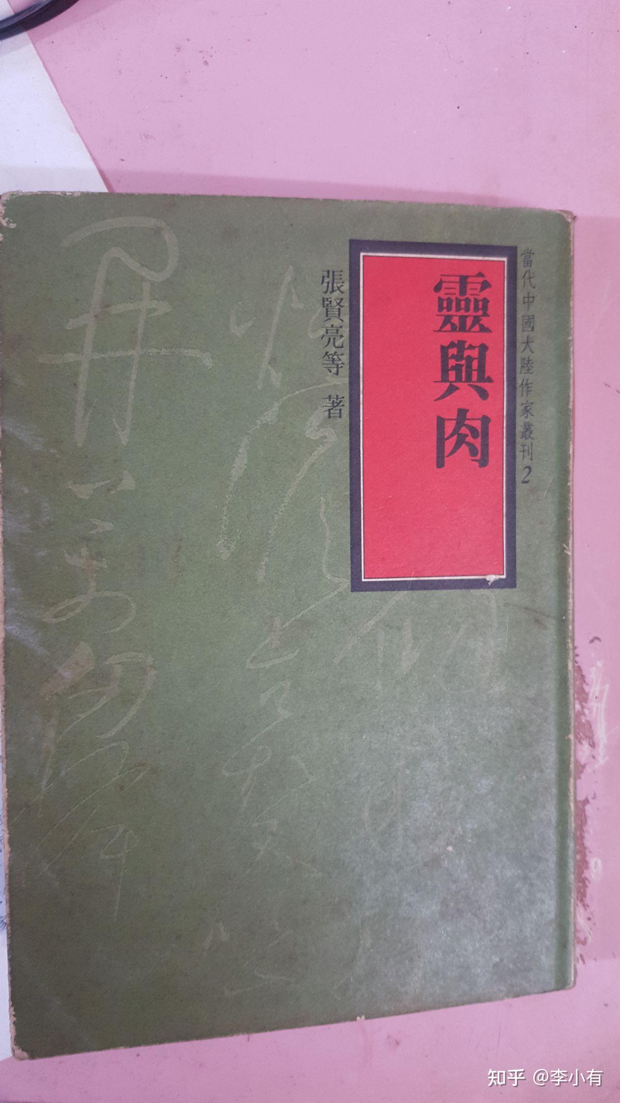 小说灵与肉1986湾湾出版82年电影牧马人原着