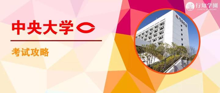 March考试攻略 中央大学 篇 知乎 March考试攻略 中央大学 篇 知乎