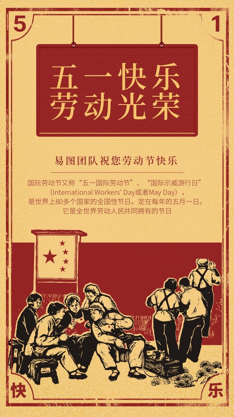 五一国际劳动节
