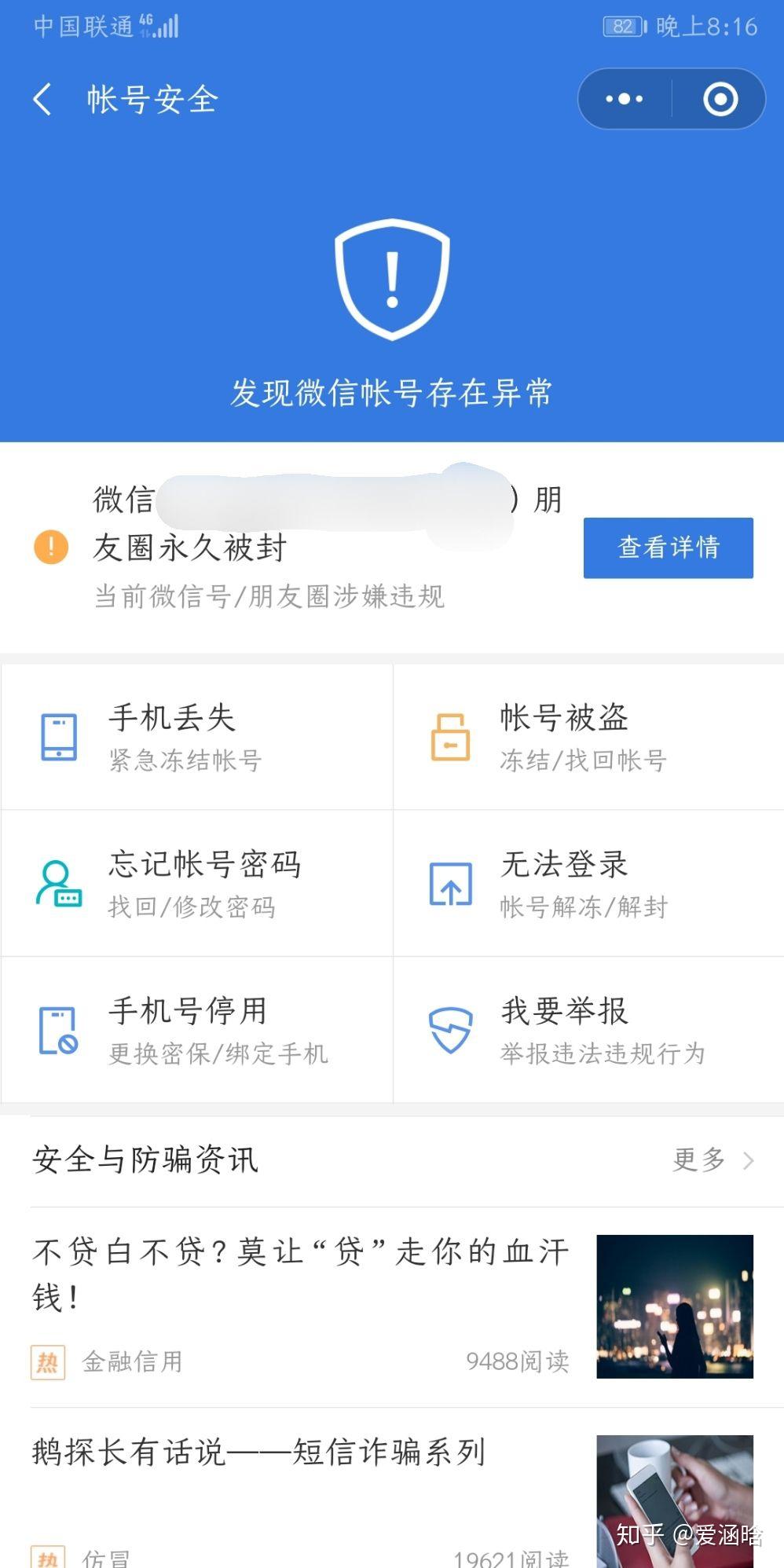 急有没有遇到过封号2天腾讯客服账号安全那里显示微信朋友圈永久被封