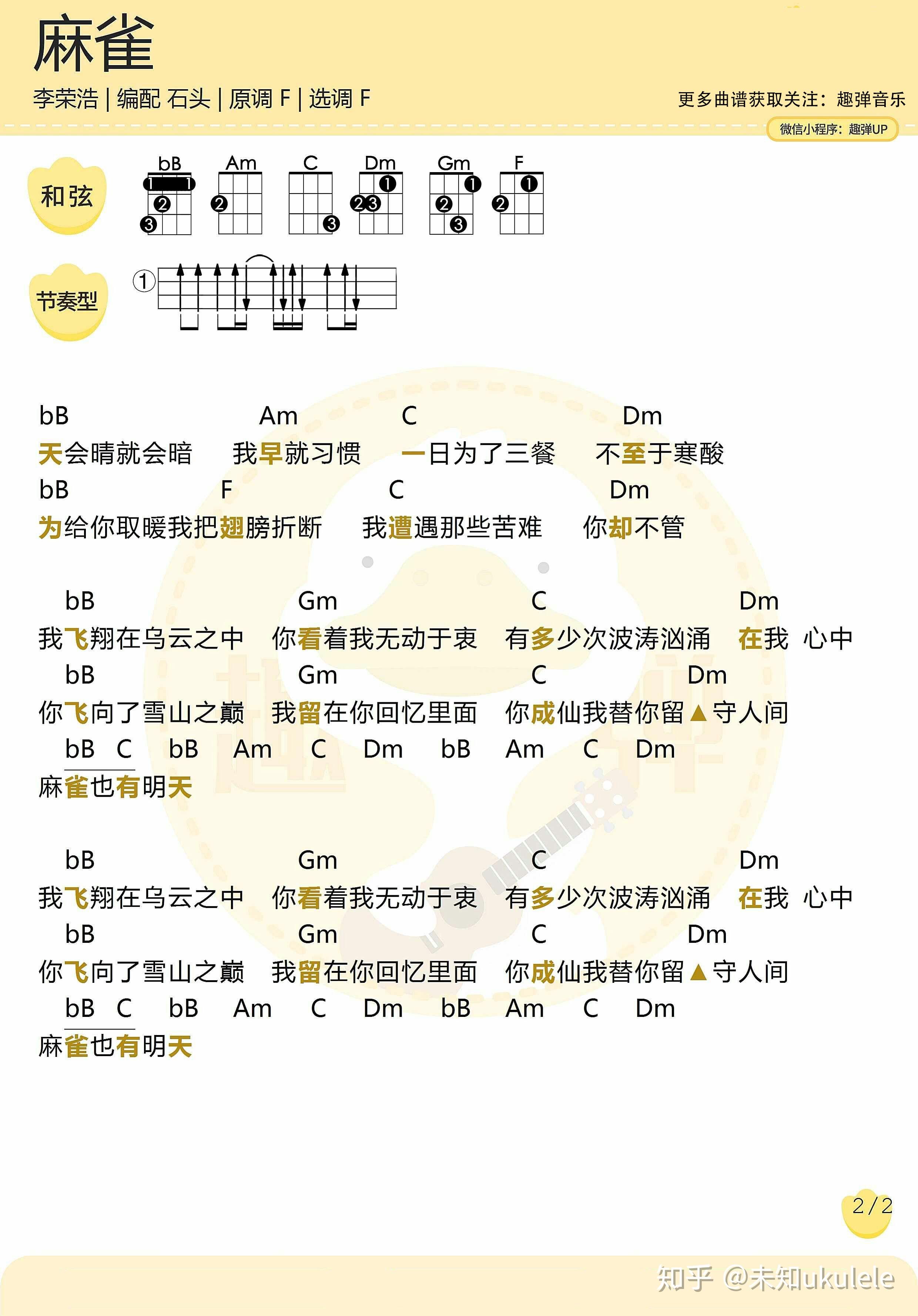 李白麻雀尤克里里弹唱曲谱