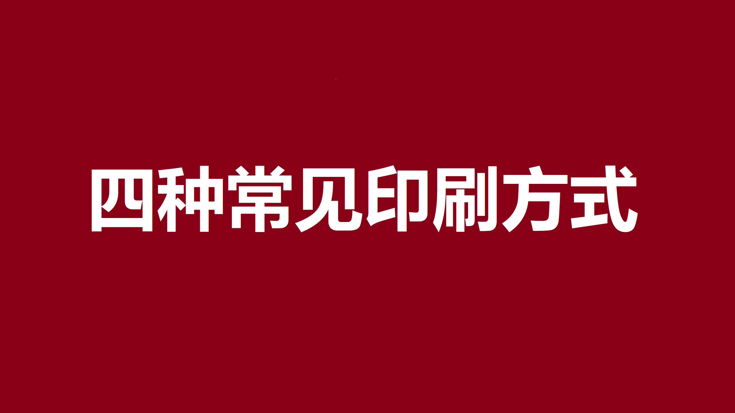 四种常见的印刷方式 设计师一定要懂的印刷知识 知乎