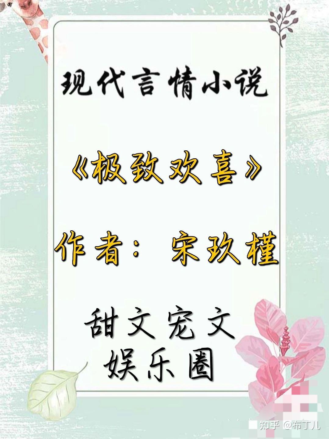 极致欢喜作者宋玖槿