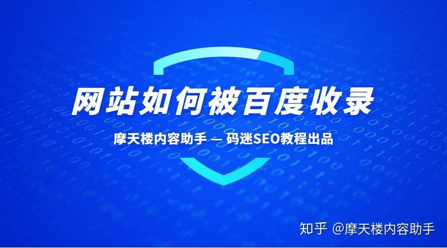 如何让百度收录自己的文章如何让百度收录自己的文章内容 (如何让百度收录自己的网站)