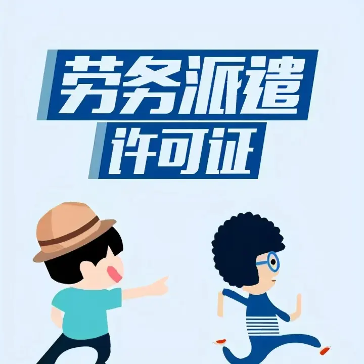 一文了解在重庆如何办理劳务派遣经营许可证赶紧收藏