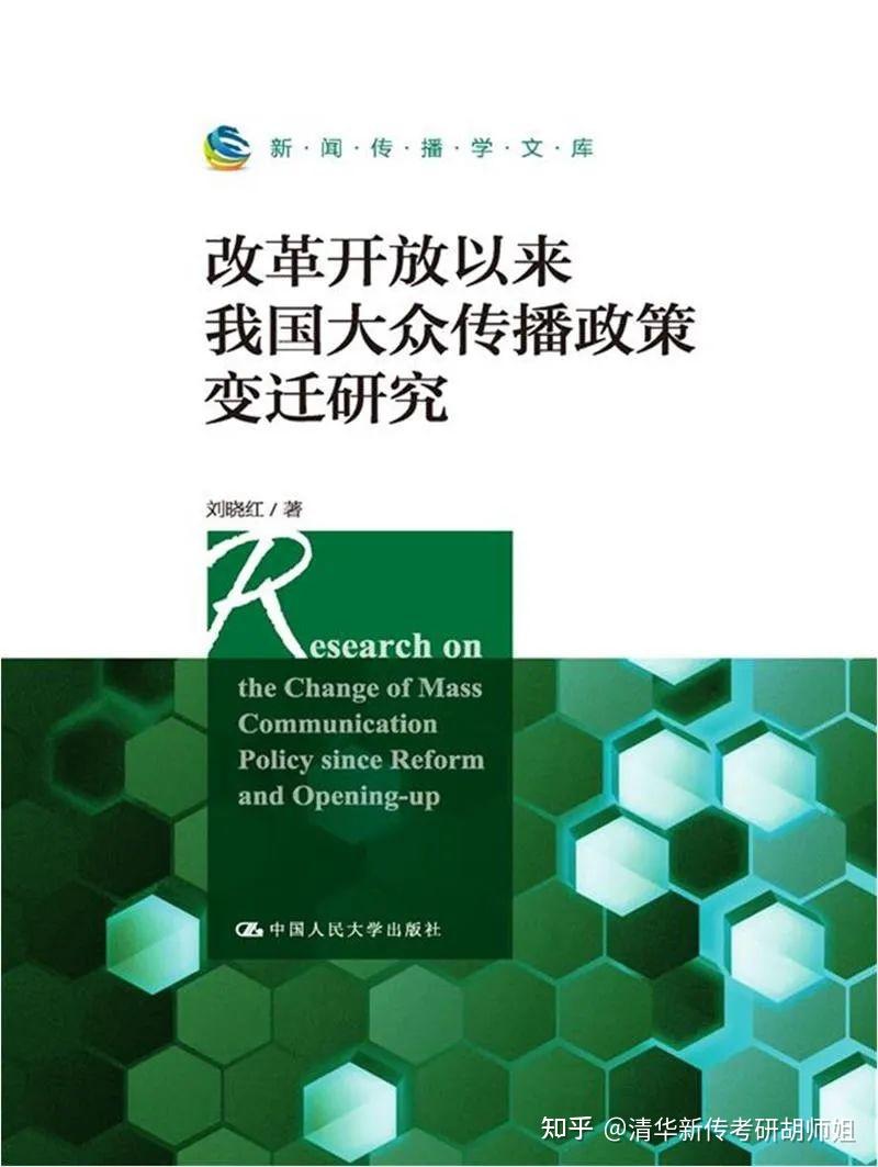 只知道彭兰老师出新书了?新传考研想更有底气,这些大佬新书一篇带你速通~ - 知乎