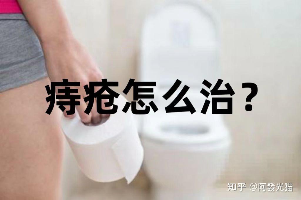 时事热点痔疮治疗最佳方法终于曝光了除便血消肉球根本不在话下