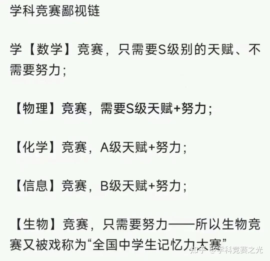 五大学科竞赛鄙视链数竞靠天赋物竞需努力生竞纯靠背