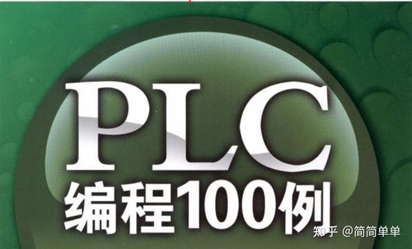 关于PLC程序密码破解的基本知识 (关于plc程序编写的图片)