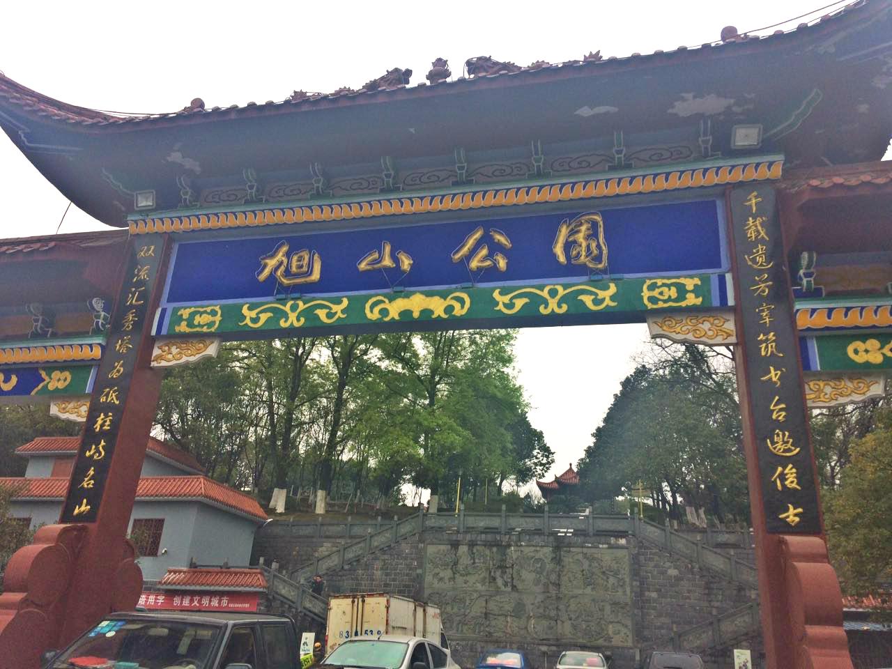 父子携游旭山公园对联赏