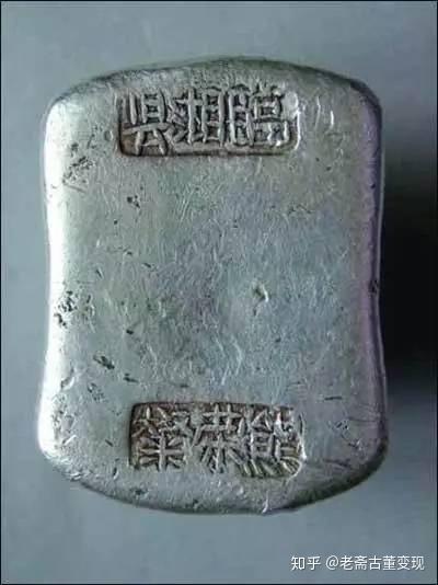 「老斋说收藏」真正古代的银子，原来长这样 - 知乎