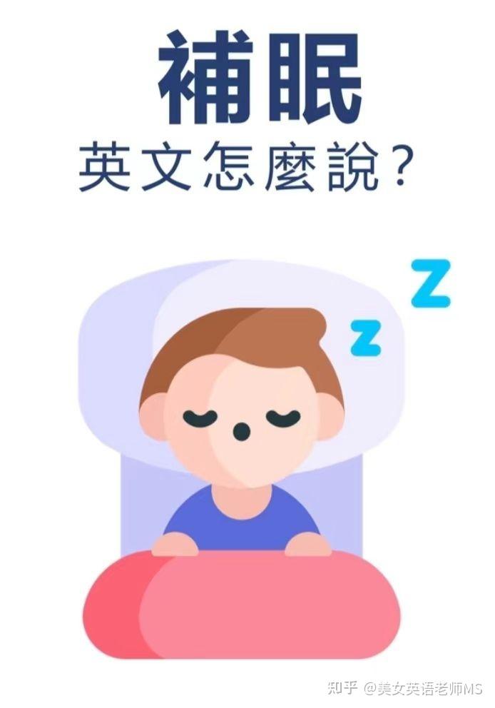 这个用英语怎么说 #补觉# - 知乎