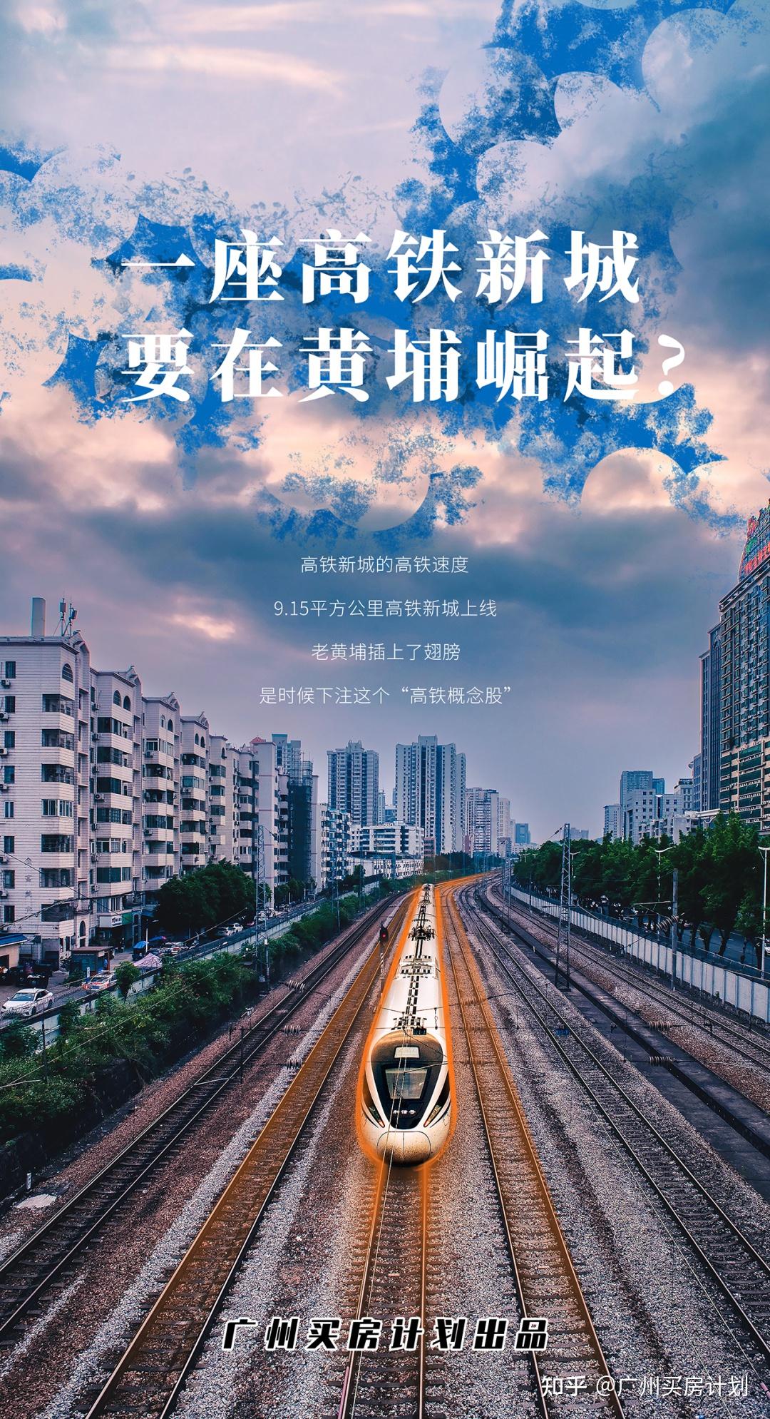 一座高铁新城,要在黄埔崛起? - 知乎