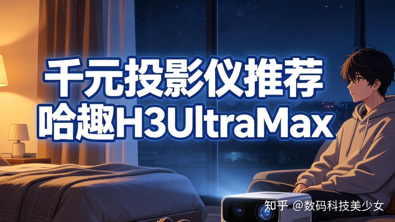 千元投影仪深度测评,哈趣H3UltraMax把旗舰芯片打成了白菜价!