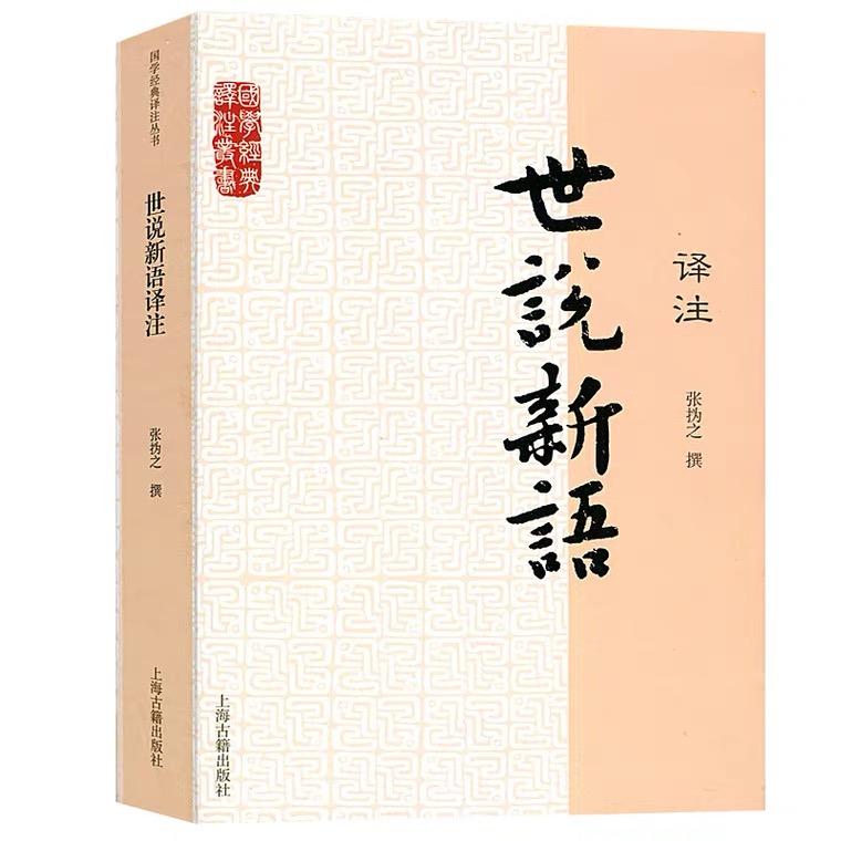 读书笔记:《世说新语》刘义庆(三) - 知乎
