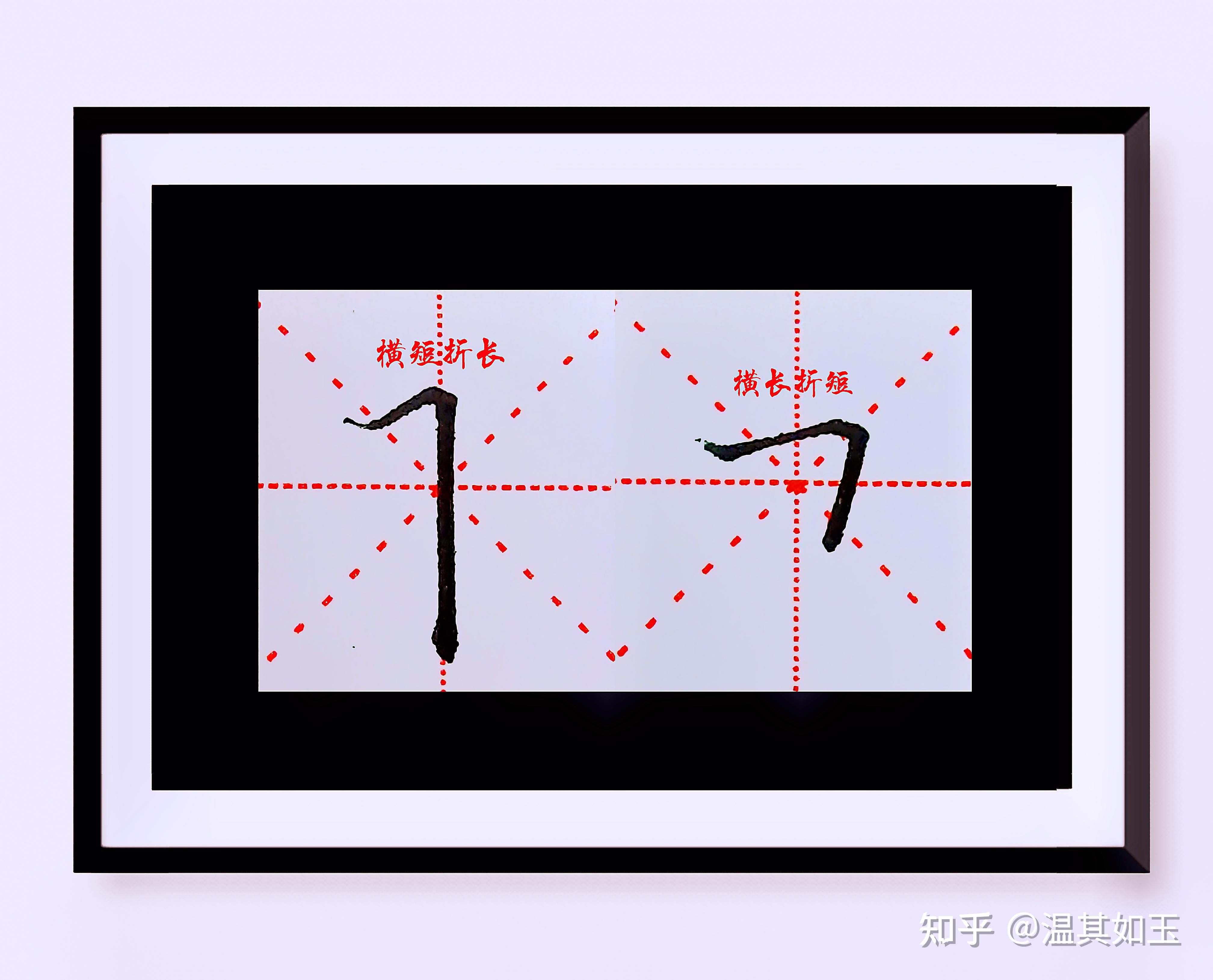 横折折怎么写图片图片