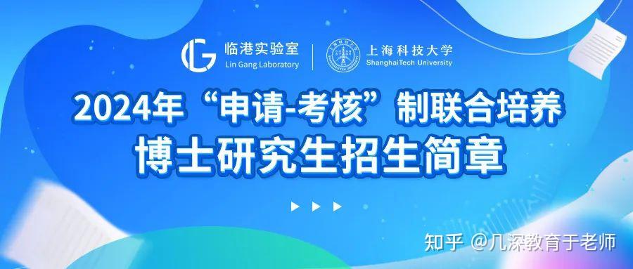 臨港實驗室上海科技大學2024年申請考核制聯合培養博士研究生招生簡章