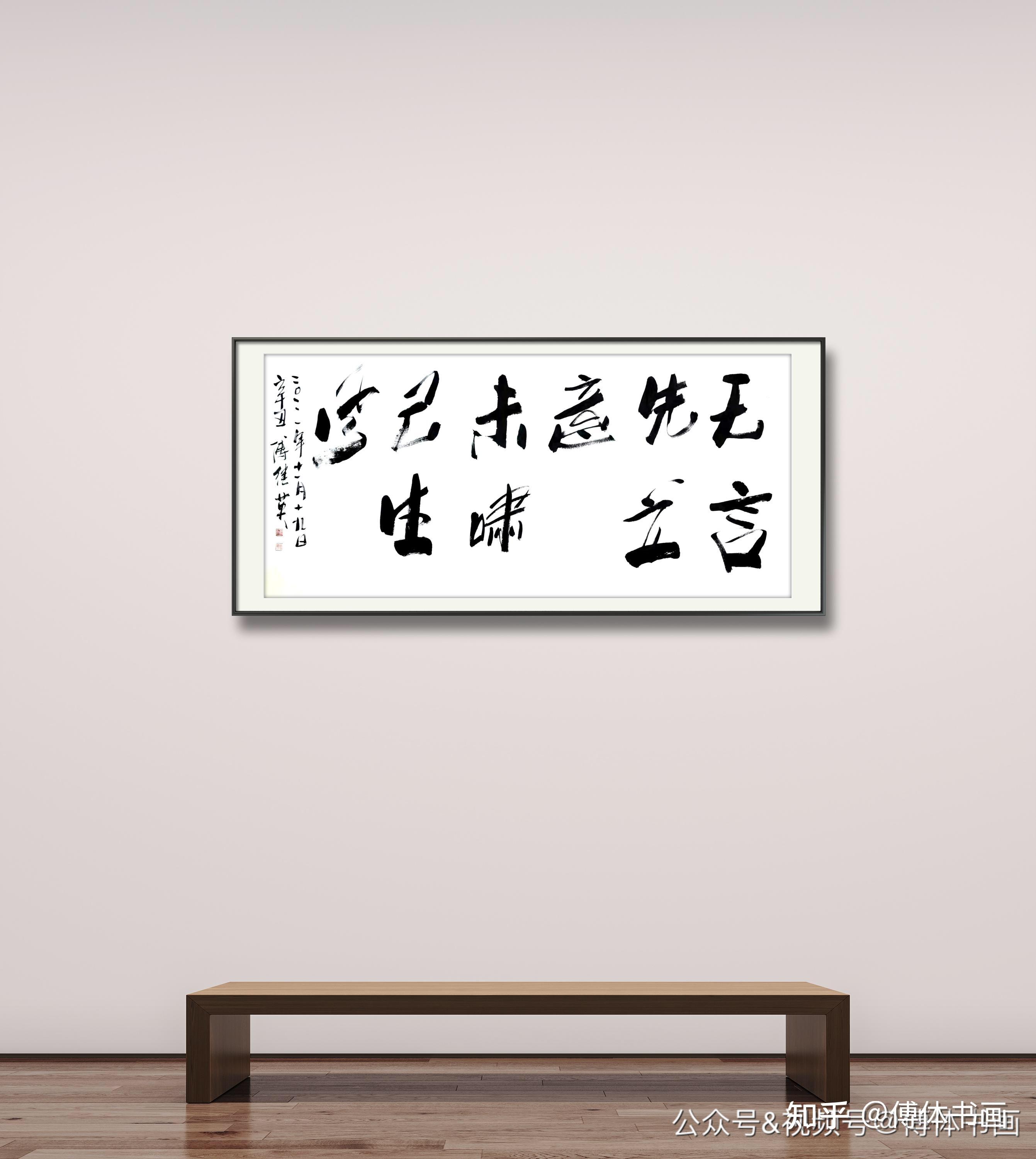 「傅体书画」傅继英书法作品欣赏，无言先立意未啸已生风 67*137CM 2021.11.19 - 知乎