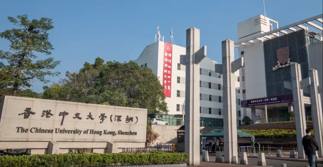 香港中文大学(深圳)