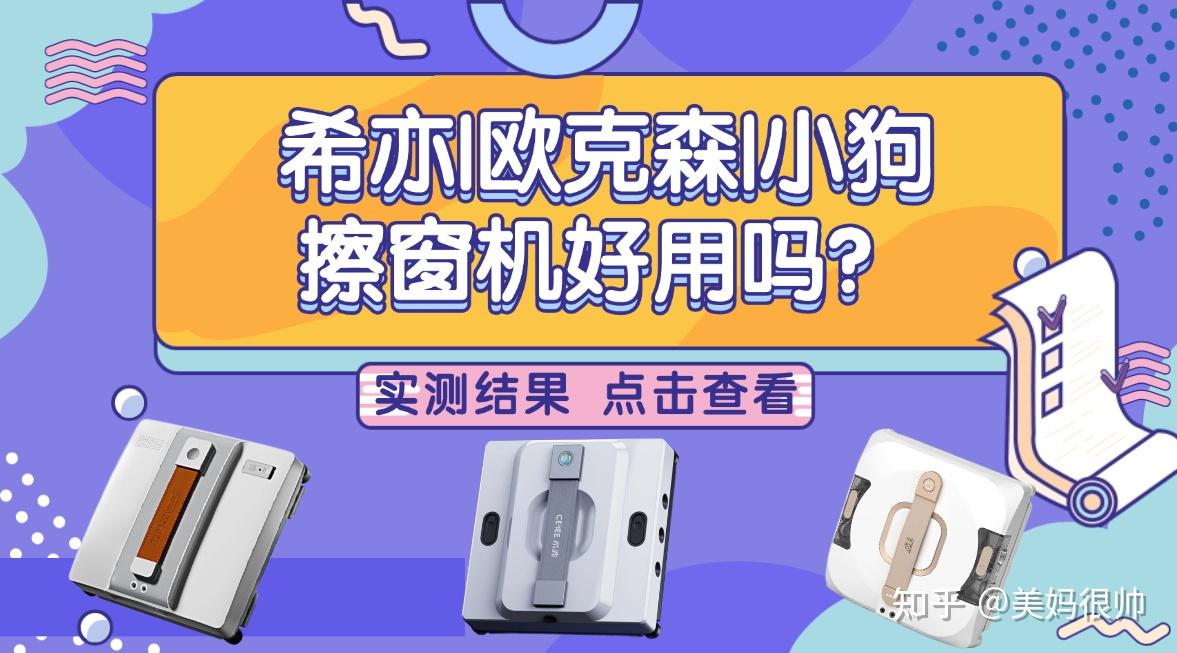 希亦|欧克森|小狗擦窗机好用吗?擦窗机怎么选?超真实好物开箱体验对比,无广擦窗机测评PK!