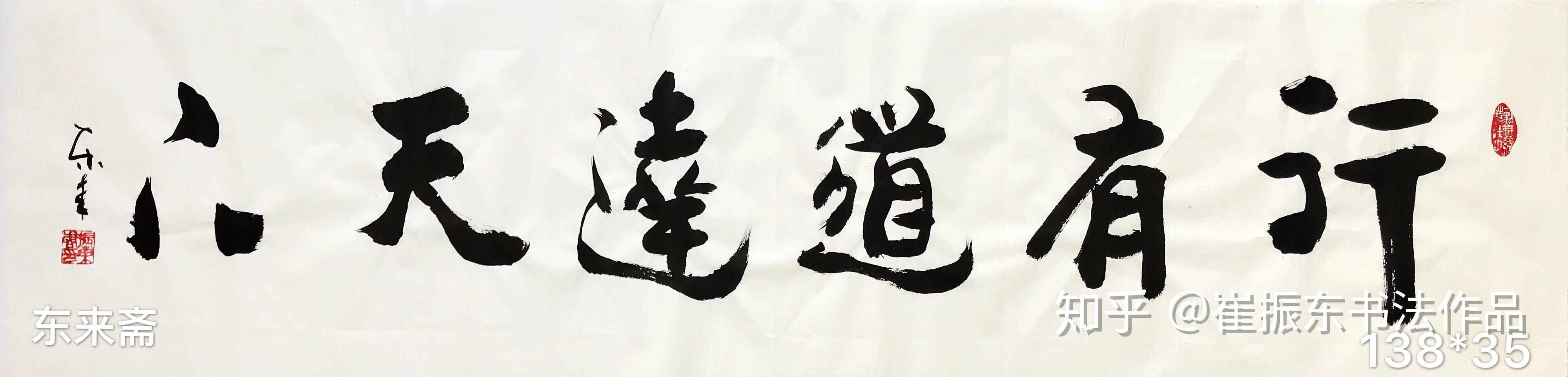 崔振东名家书法真迹公司定制原创礼品茶室毛笔字《行有道达天下》