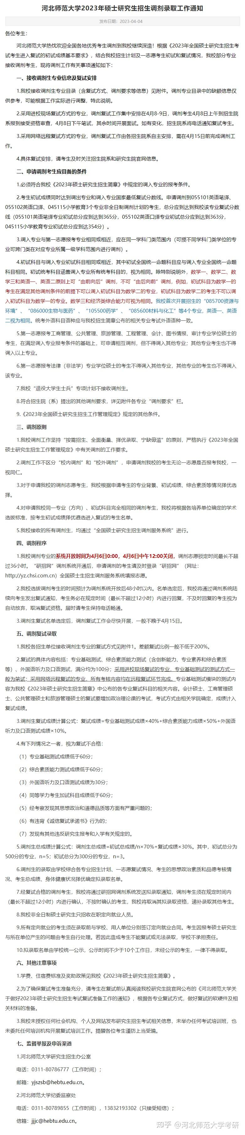 河北师范大学2023年硕士研究生招生接收调剂生专业、缺额信息及复试安排信息表 - 知乎