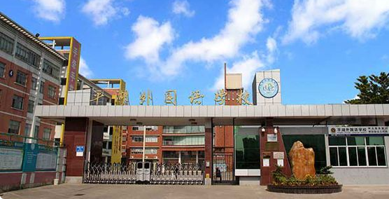 深圳市平湖外国语学校怎么样