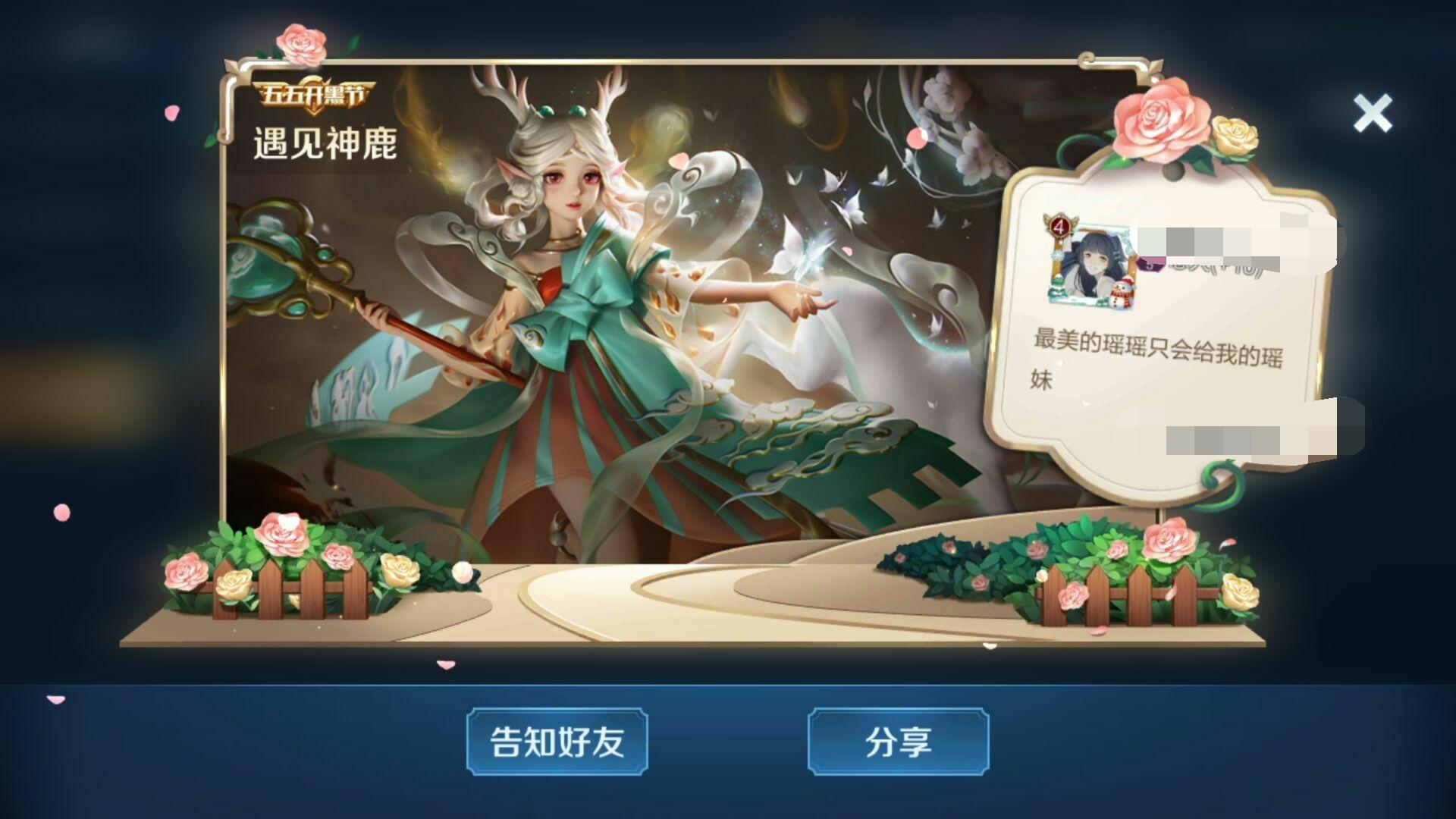 如何评价王者荣耀今天上线的瑶遇见神鹿