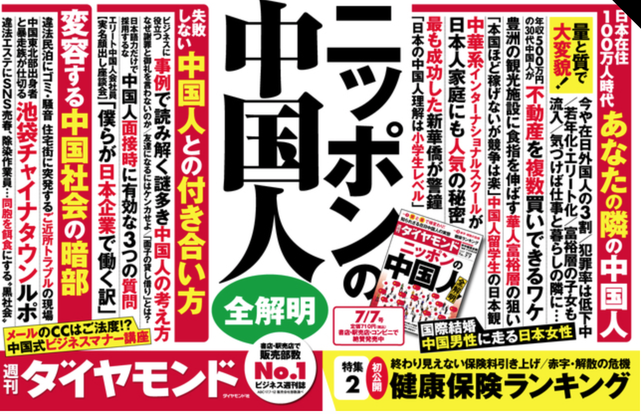 日本钻石周刊特辑 你的邻居是中国人 看看日本媒体是怎么评价在日华人的 知乎