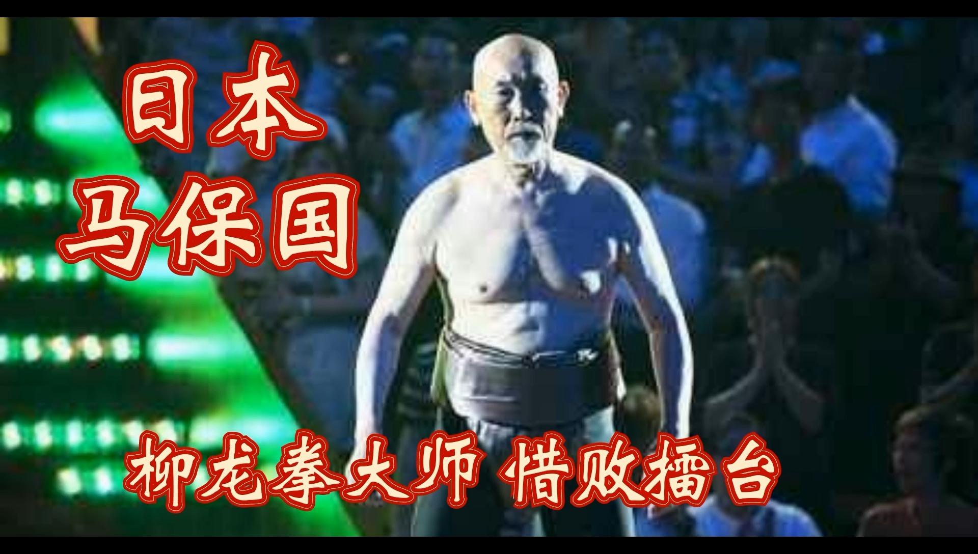 武术功夫传统武术中国武术相关推荐 10:30越南"马保国",超能武术大师