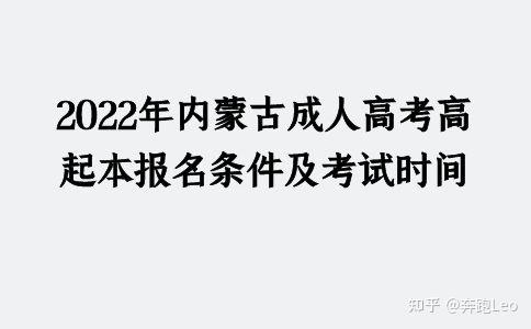 2022年內蒙古成人高考高起本報名條件及考試時間