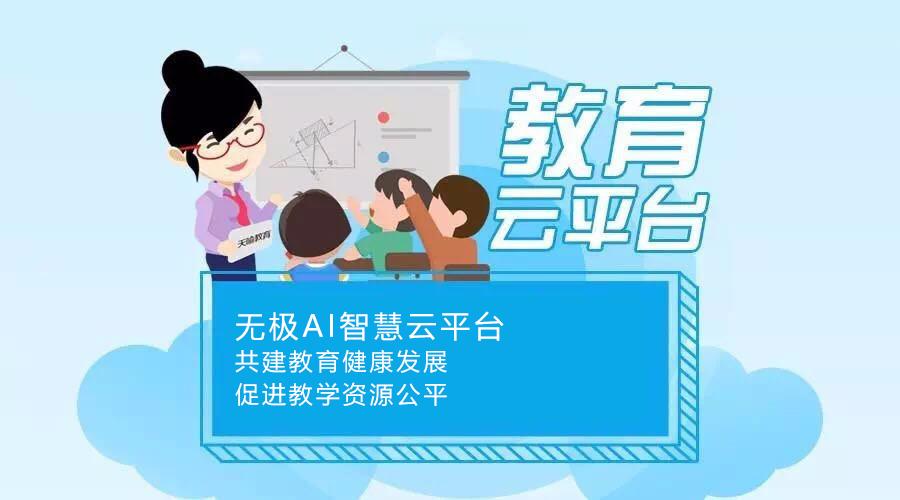 无极AI智慧云平台——共建教育健康发展 促进教学资源公平 - 知乎