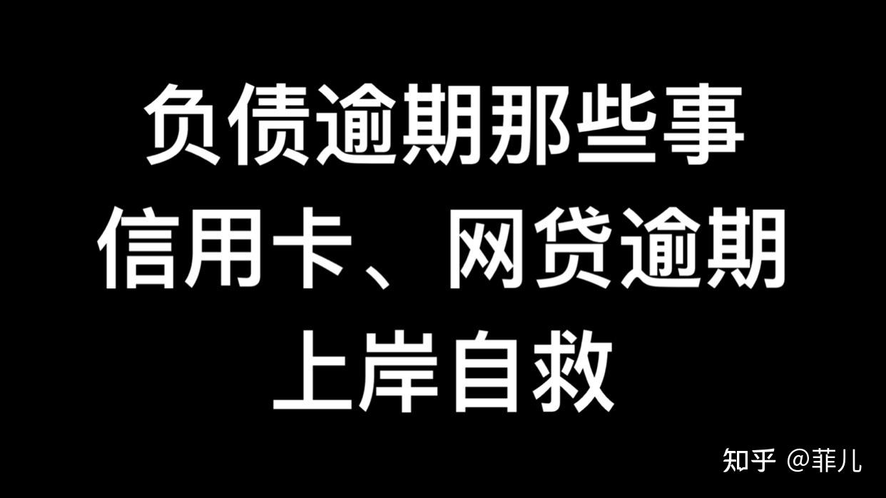 2023年信用卡網貸逾期無力償還你要知道十一條維權法律法規投訴渠道