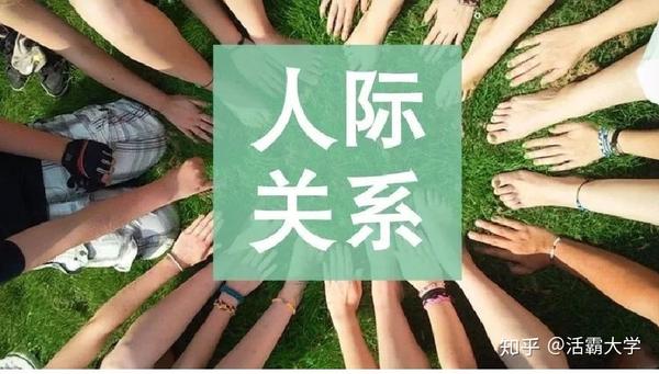 大学里刻意打好人际关系有必要么?