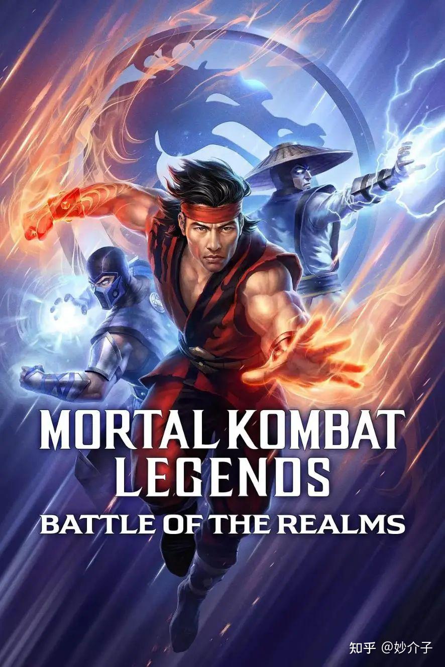 刘康上位拯救全宇宙——《真人快打传奇:天下之战》 - 知乎