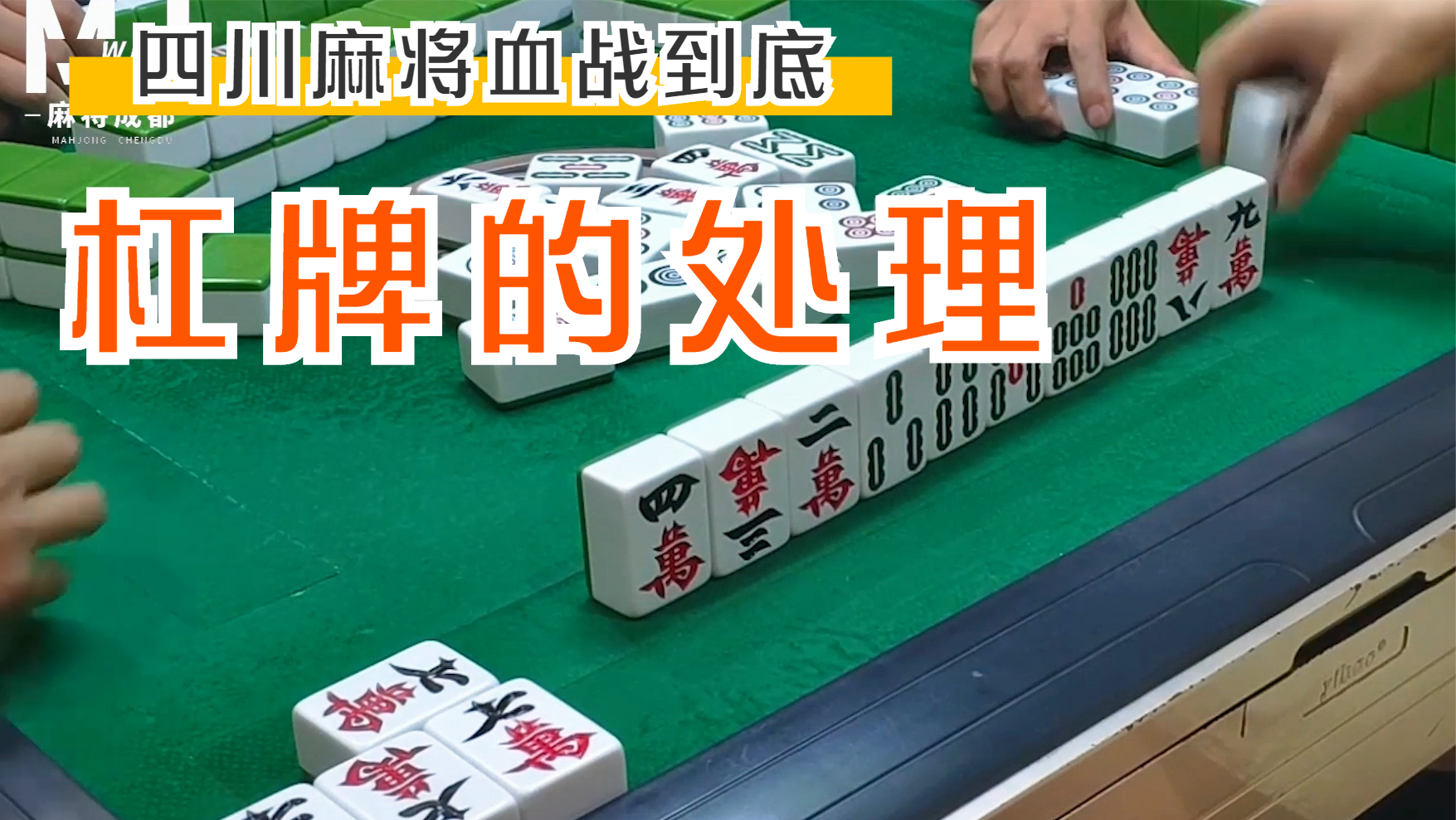 极品是放飞出来的四川麻将血战到底实战案例37