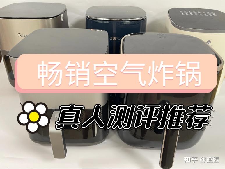 自费无广测评五大畅销空气炸锅推荐真人空气炸锅测评数据曝光含宫菱