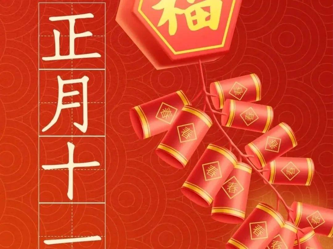 大年十一祝福图片大全图片