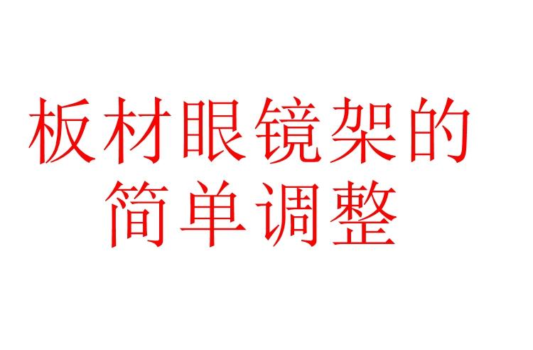 板材眼镜架的简单调整 知乎 板材眼镜架的简单调整 知乎